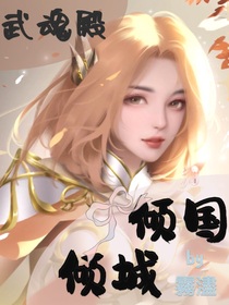 武魂殿——倾国倾城