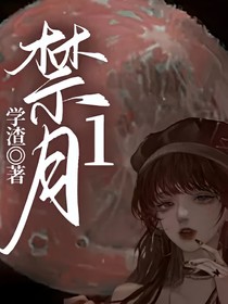 禁月1