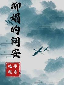 柳媚的問安