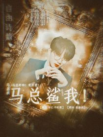 马嘉祺：马总鲨我！