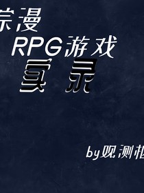 综漫：RPG游戏实录