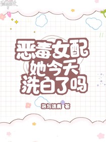 惡毒女配她今天洗白了嗎