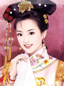 大清格格成為首富