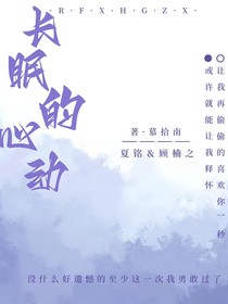 长眠的心动