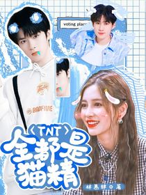 TNT：全都是猫精