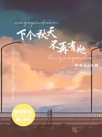 下個(gè)秋天不再有她