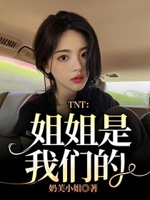 TNT：姐姐是我们的