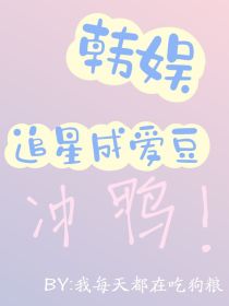 韩娱：追星成爱豆