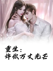 重生：許你萬(wàn)丈光芒