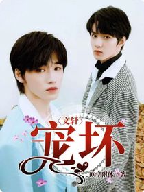 文轩：宠坏——d337