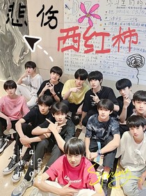 TF家族：悲傷tomato