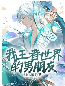 我王者世界的男朋友