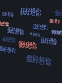 你勝過千萬個(gè)泛泛之交