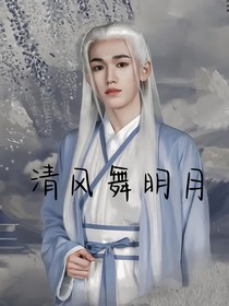 TNT：清风舞明月