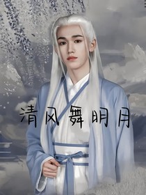 TNT：清风舞明月