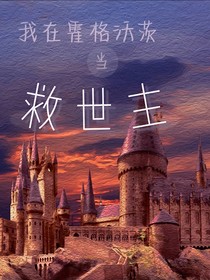 HP：我在霍格沃茨當(dāng)救世主