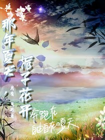 那年夏天，梔子花開……