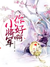 快穿系統(tǒng)——小將軍，你好啊