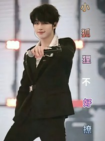 all鑫：小狐狸不好撩
