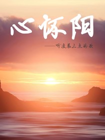 心怀阳