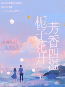 栀子花开芳香四溢