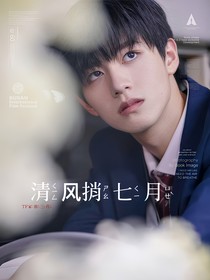 TF三代：清風(fēng)捎七月