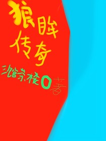 狼眸传奇