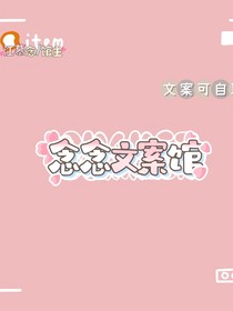 念念文案馆