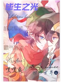 畢生之光
