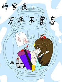 屿宫夜：万年不曾忘
