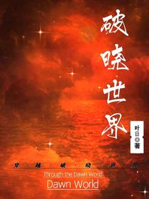 破曉世界：無(wú)敵系統(tǒng)