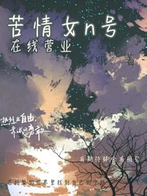 苦情女n號在線營業(yè)
