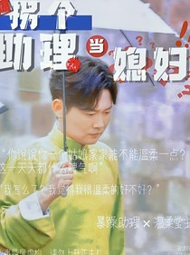 拐个助理当媳妇！