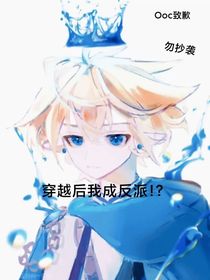 穿越后我是反派！？