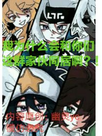 我為什么會(huì)和你們這群家伙在一起同居??？！