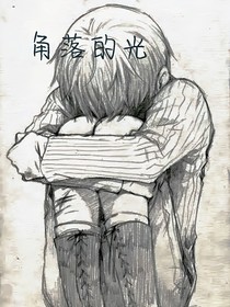 角落的光