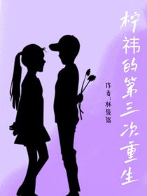 柠祎第3次重生