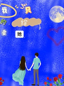 我的爱只给她