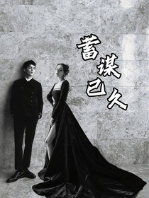 磊迪：蓄谋已久