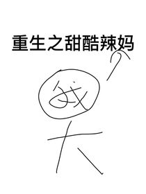 TF三代：重生之甜酷辣媽