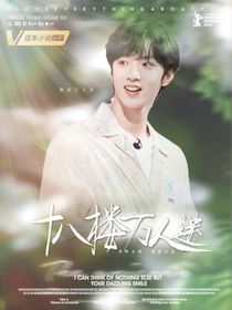 TF家族：18樓萬人迷