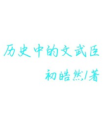 歷史中的文武臣