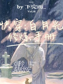 快穿：白月光修炼手册