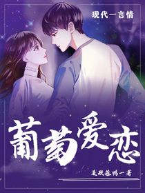 葡萄爱恋