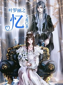 葉羅麗之憶