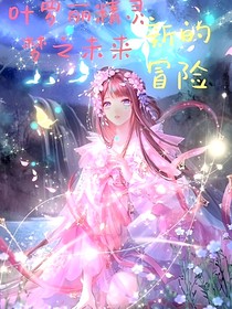 叶罗丽精灵梦—新的冒险