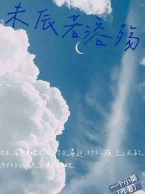 未辰若溶殤