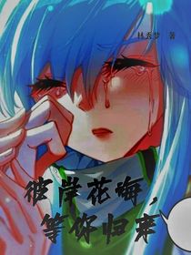 彼岸花海，等你归来