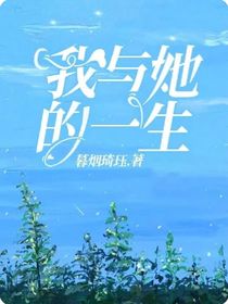 我與她的一生