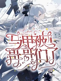 马甲被哥哥们扒光了